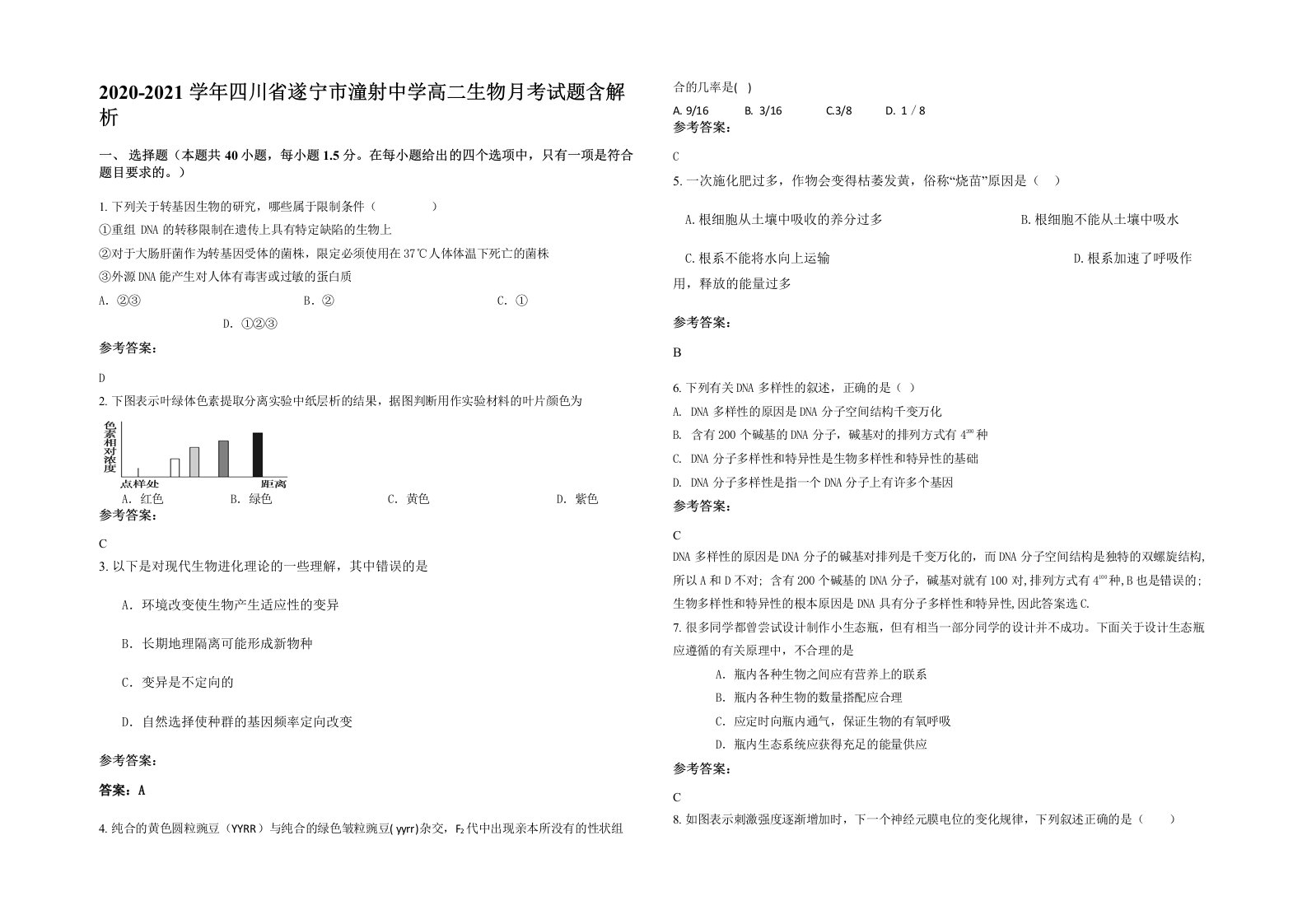 2020-2021学年四川省遂宁市潼射中学高二生物月考试题含解析