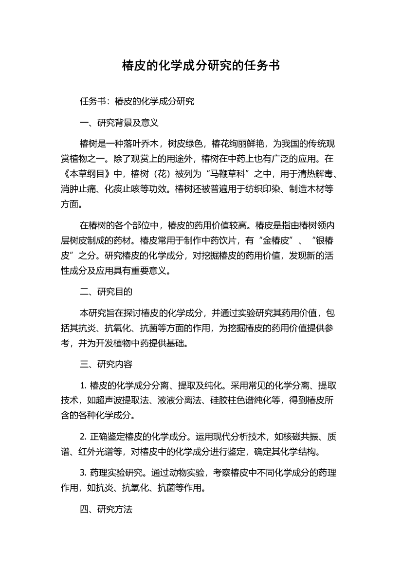 椿皮的化学成分研究的任务书