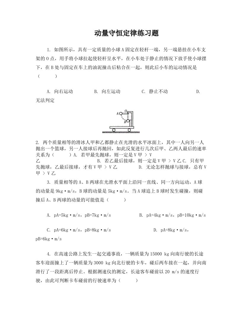 动量守恒定律练习题