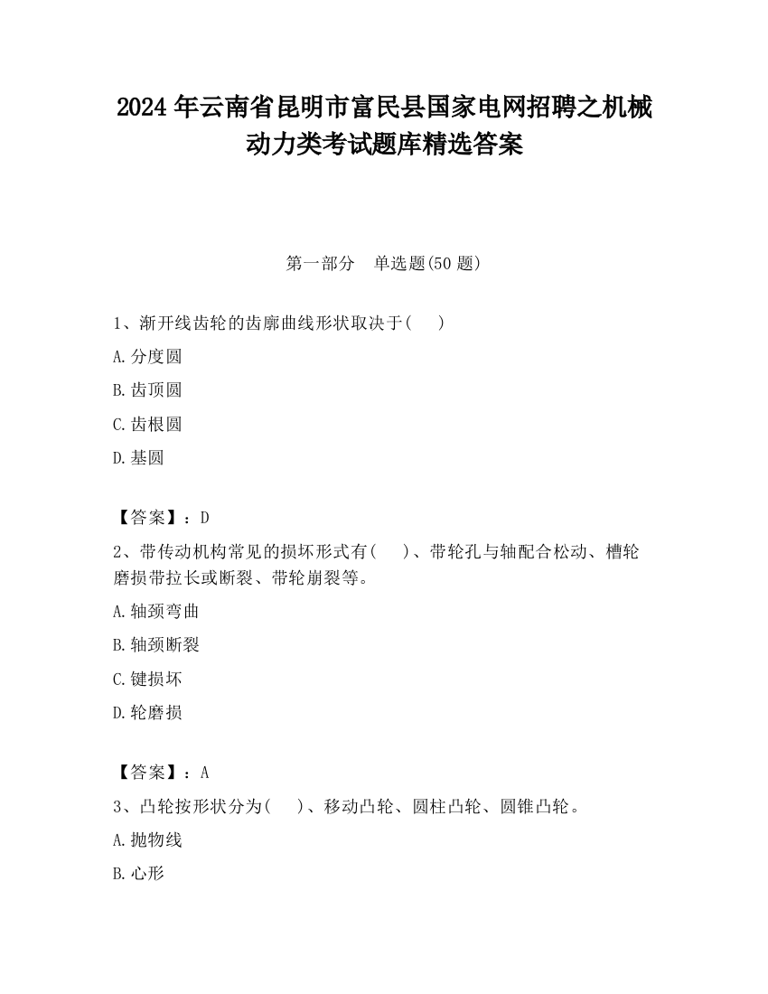 2024年云南省昆明市富民县国家电网招聘之机械动力类考试题库精选答案