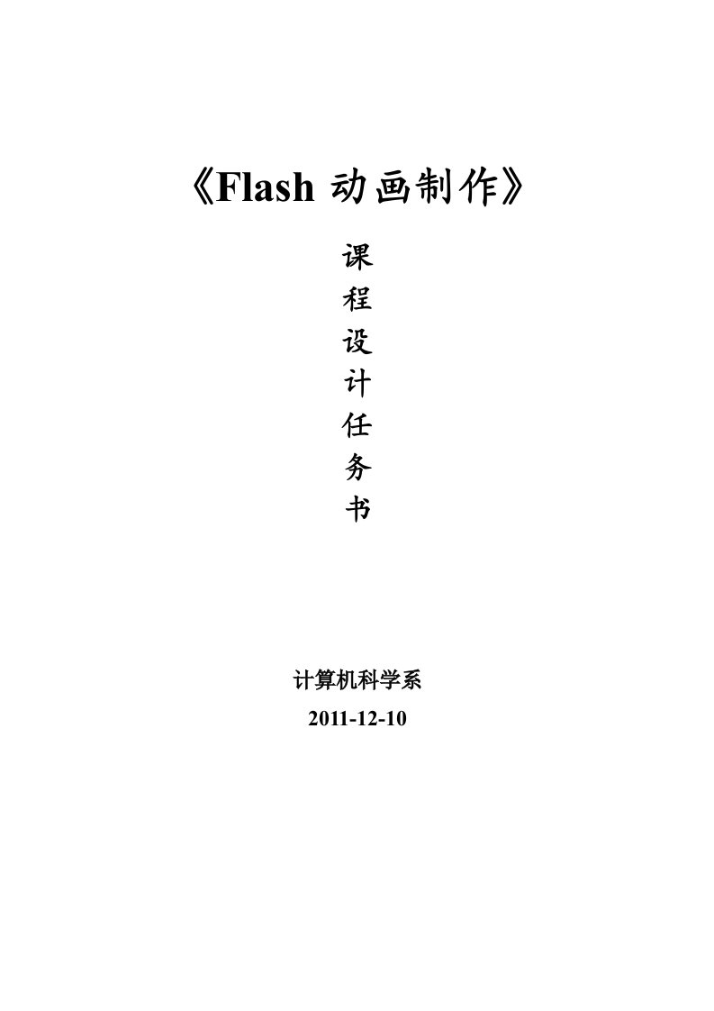 Flash动画制作课程设计任务书