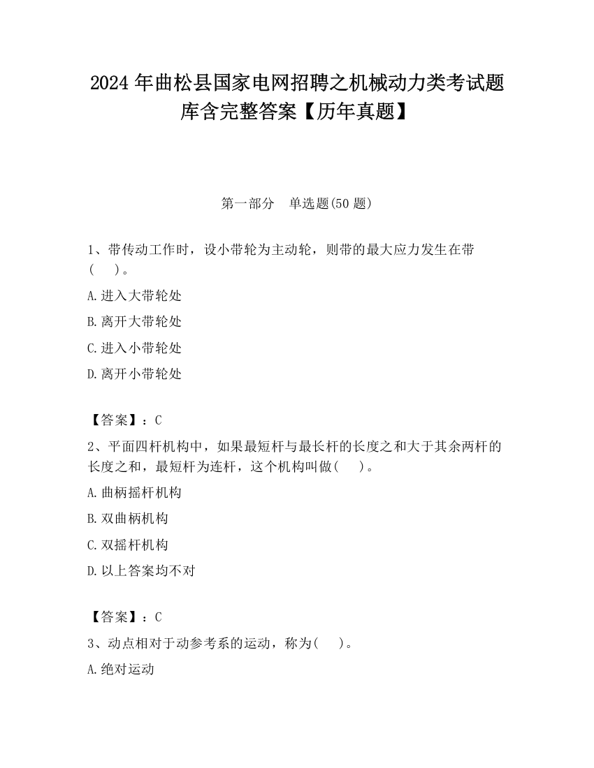 2024年曲松县国家电网招聘之机械动力类考试题库含完整答案【历年真题】