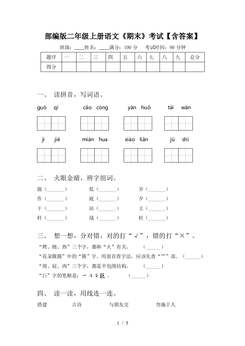 部编版二年级上册语文《期末》考试【含答案】