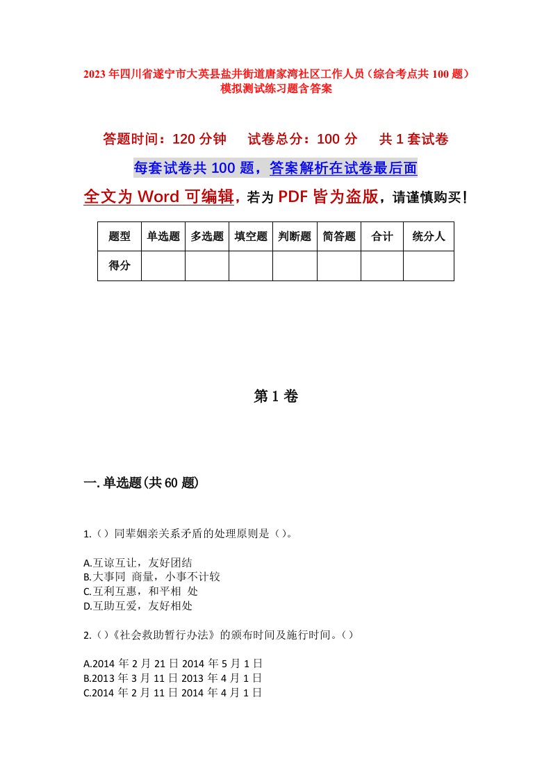 2023年四川省遂宁市大英县盐井街道唐家湾社区工作人员综合考点共100题模拟测试练习题含答案