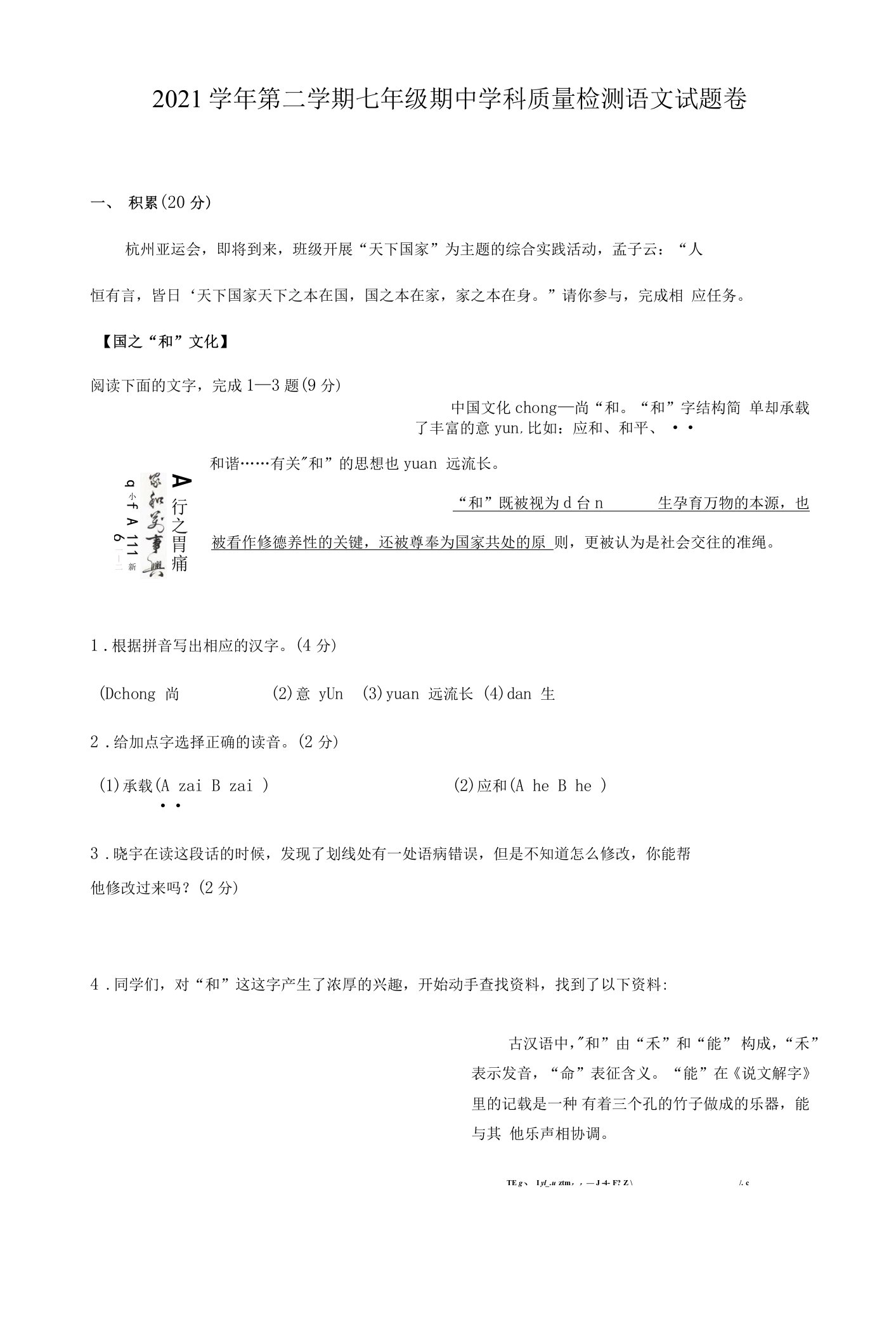 【真题首发】浙江省杭州市萧山城区2021-2022学年七年级下学期期中质量检测语文试题（含答案）