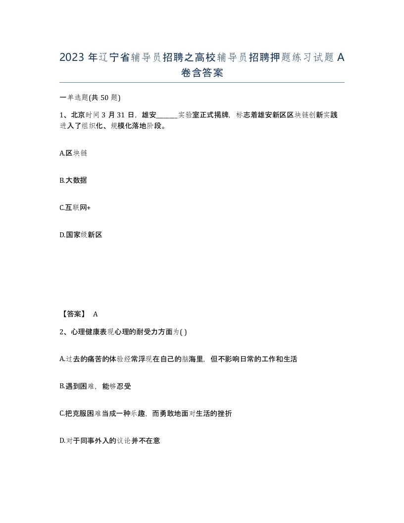 2023年辽宁省辅导员招聘之高校辅导员招聘押题练习试题A卷含答案