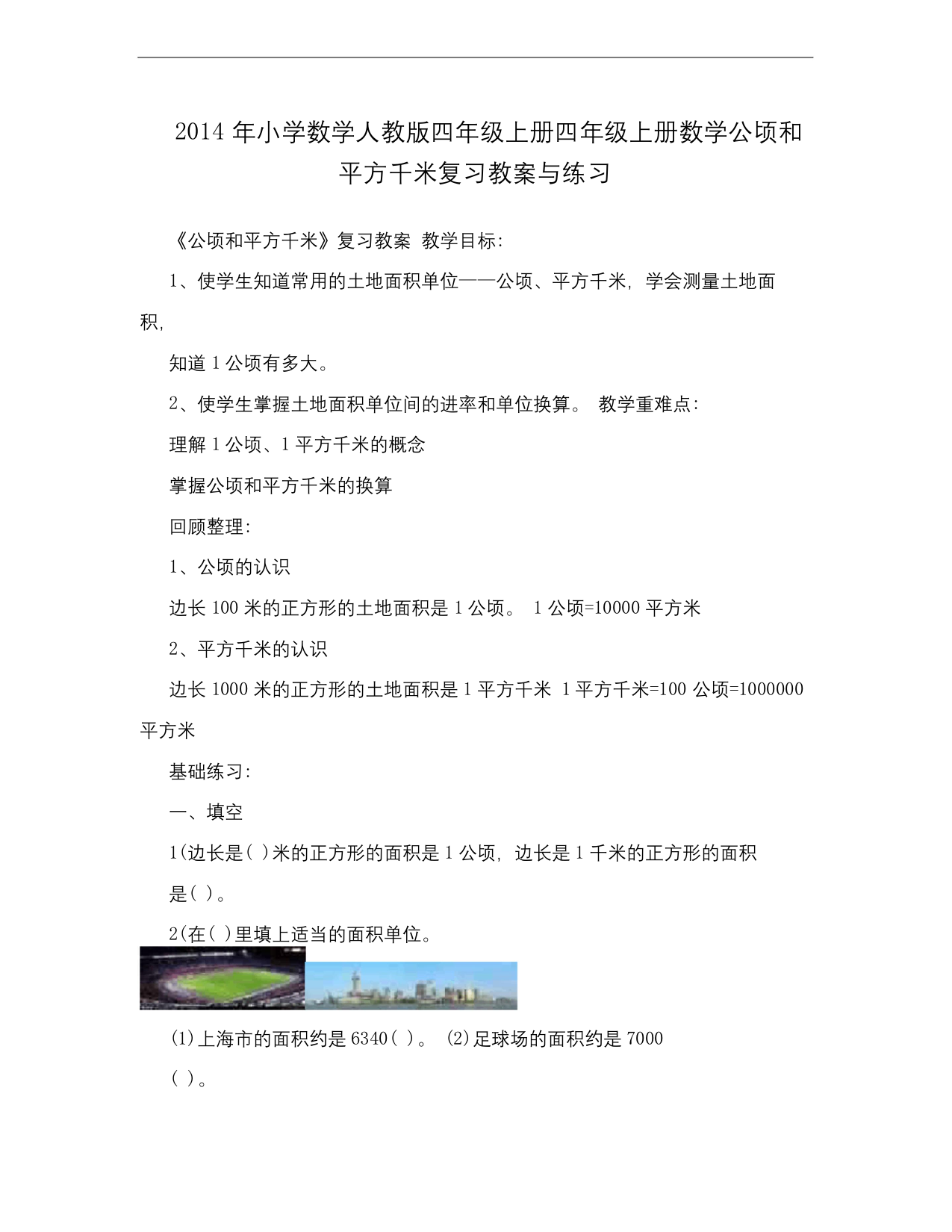 2014年小学数学人教版四年级上册四年级上册数学公顷和平方千米复习教案与练习