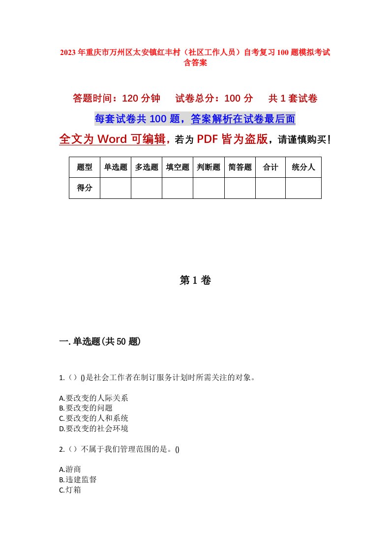 2023年重庆市万州区太安镇红丰村社区工作人员自考复习100题模拟考试含答案