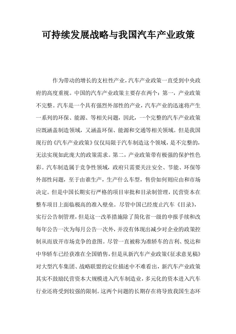 可持续发展战略与我国汽车产业政策