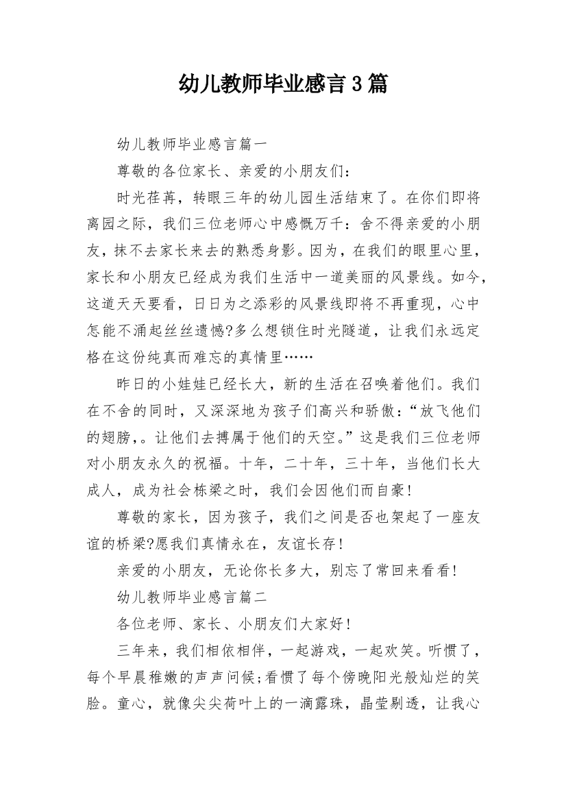 幼儿教师毕业感言3篇