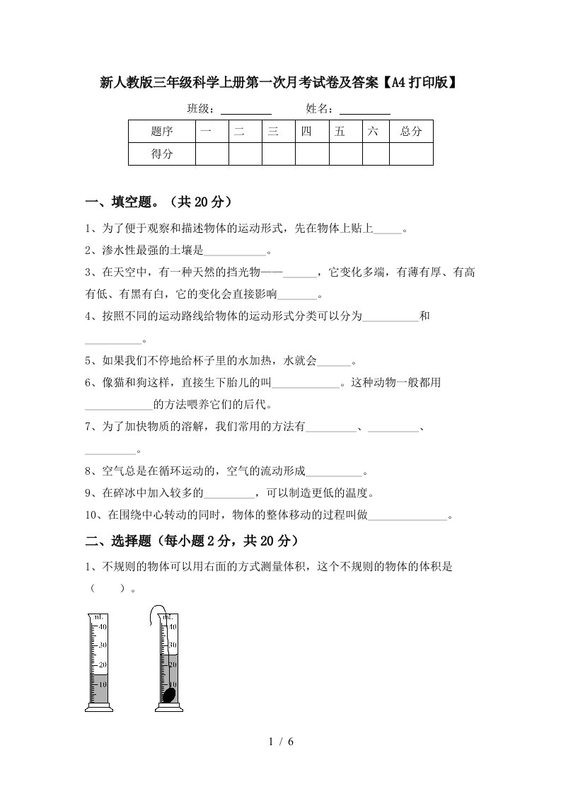 新人教版三年级科学上册第一次月考试卷及答案A4打印版