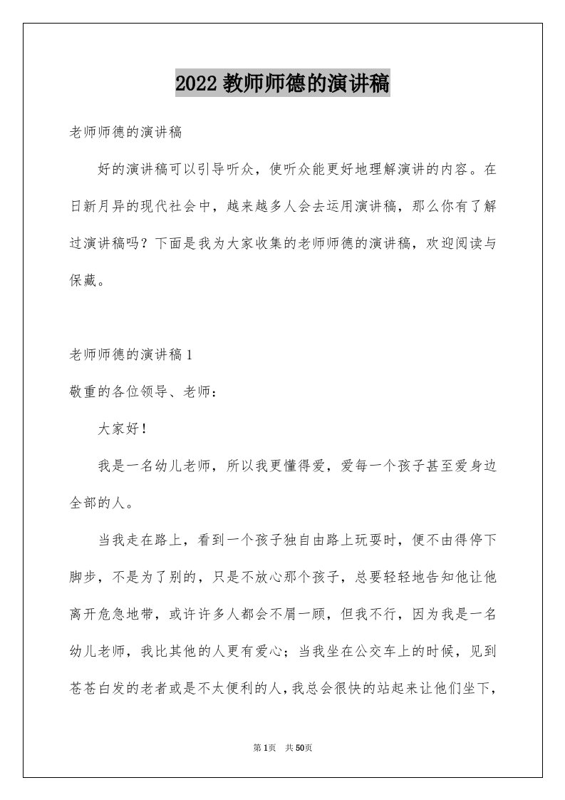 2024教师师德的演讲稿