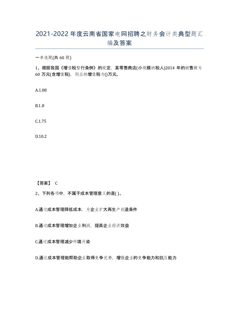 2021-2022年度云南省国家电网招聘之财务会计类典型题汇编及答案