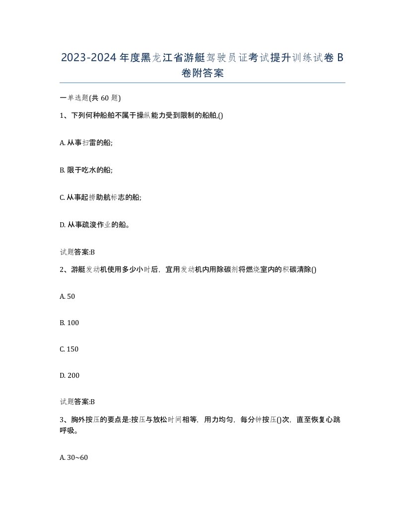 2023-2024年度黑龙江省游艇驾驶员证考试提升训练试卷B卷附答案