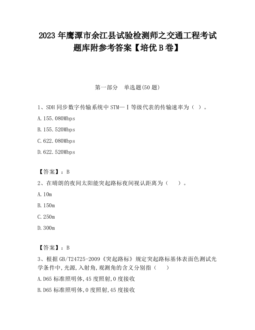 2023年鹰潭市余江县试验检测师之交通工程考试题库附参考答案【培优B卷】