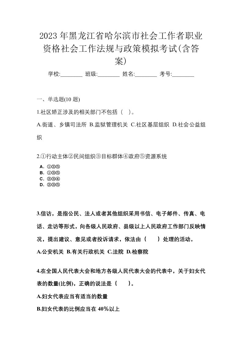 2023年黑龙江省哈尔滨市社会工作者职业资格社会工作法规与政策模拟考试含答案