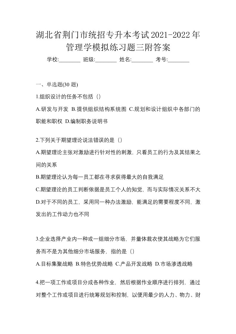 湖北省荆门市统招专升本考试2021-2022年管理学模拟练习题三附答案