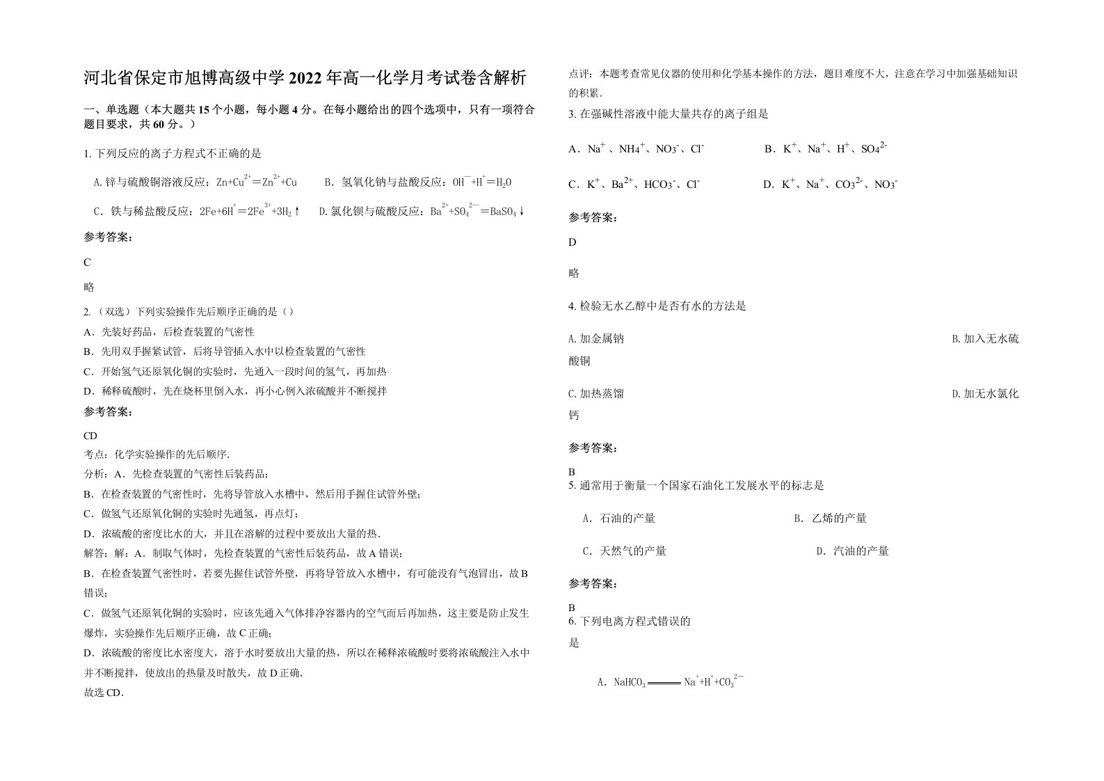 河北省保定市旭博高级中学2022年高一化学月考试卷含解析