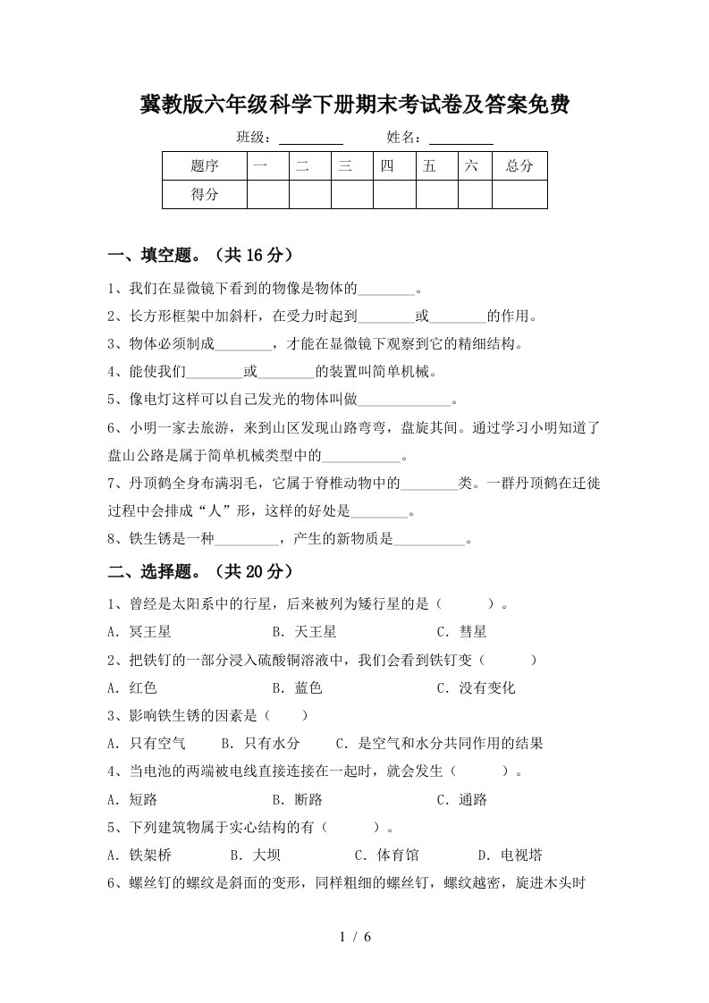 冀教版六年级科学下册期末考试卷及答案免费