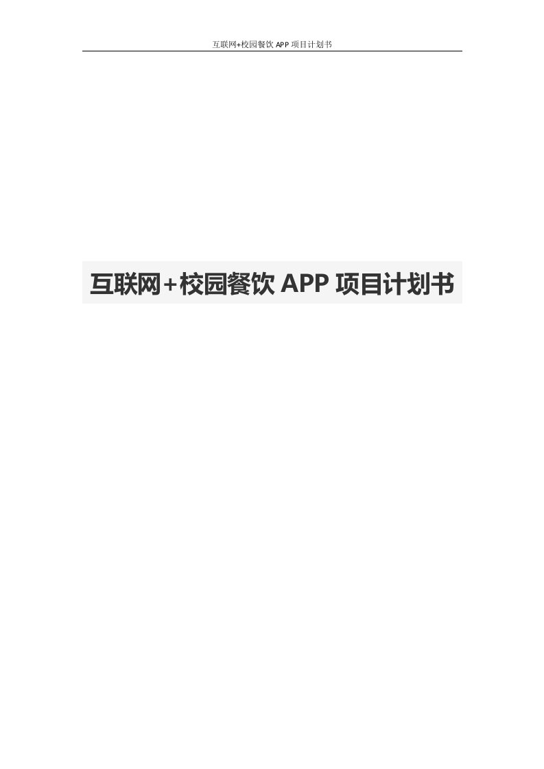 互联网校园餐饮APP项目计划书