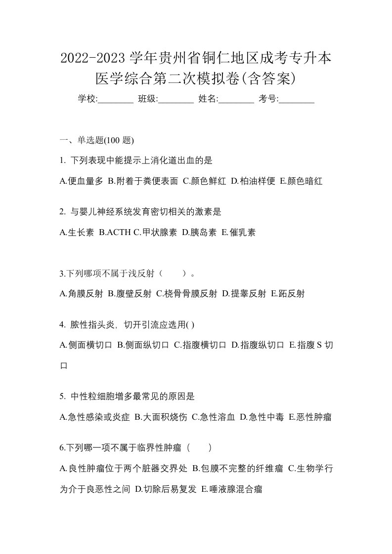 2022-2023学年贵州省铜仁地区成考专升本医学综合第二次模拟卷含答案