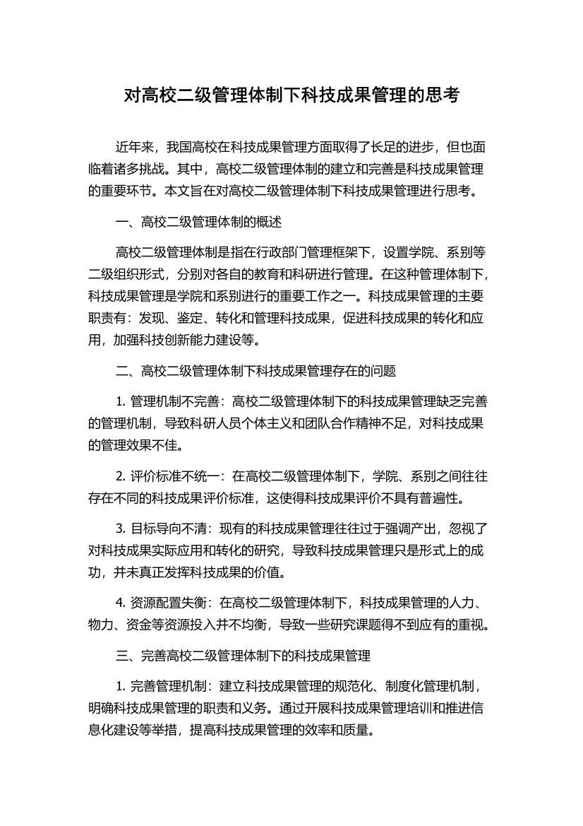 对高校二级管理体制下科技成果管理的思考