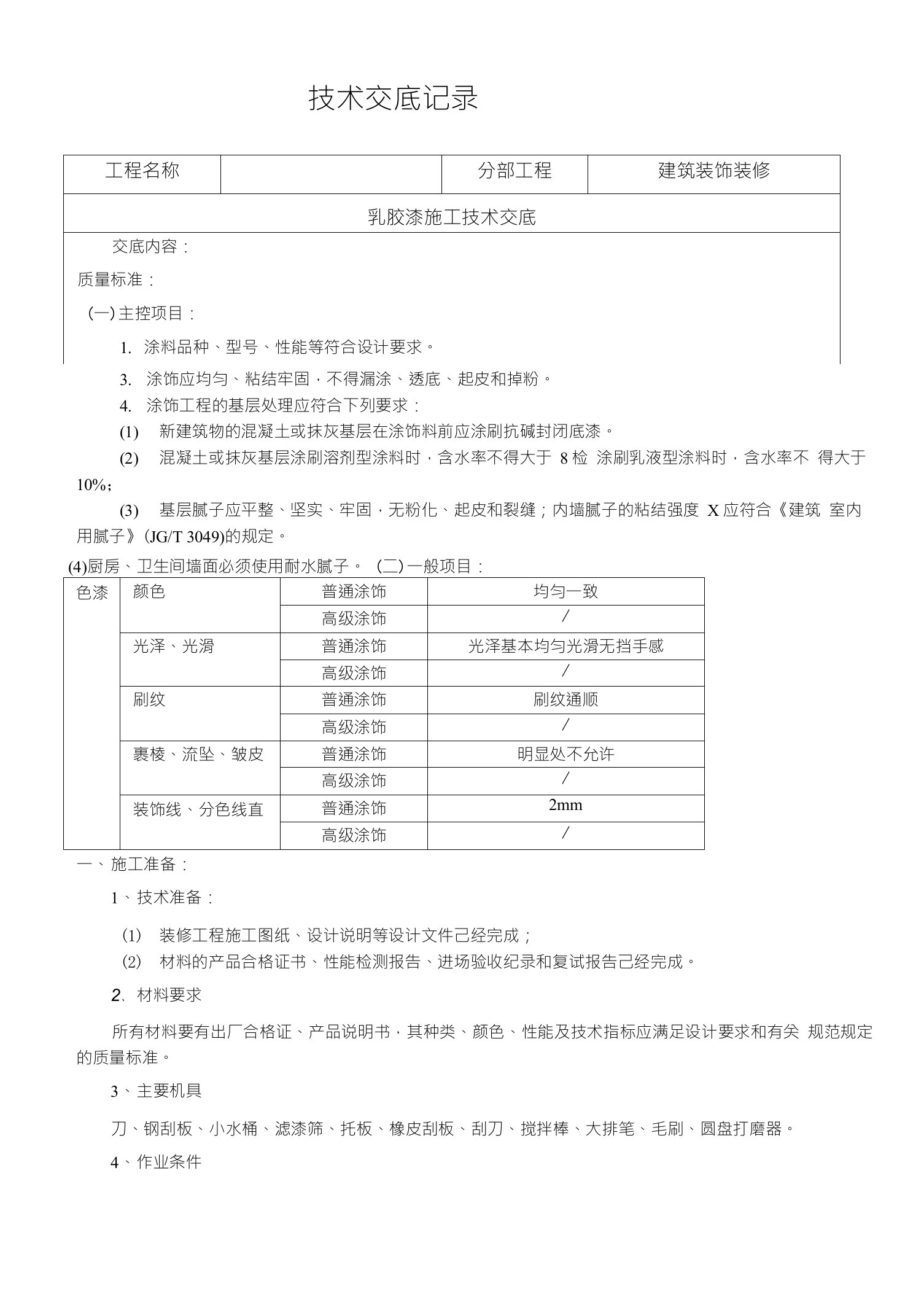 乳胶漆工程技术交底