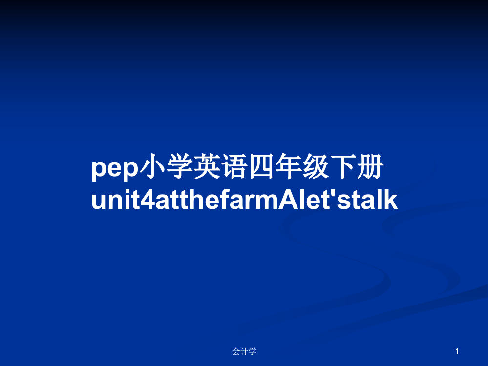 pep小学英语四年级下册unit4atthefarmAlet'stalk教案