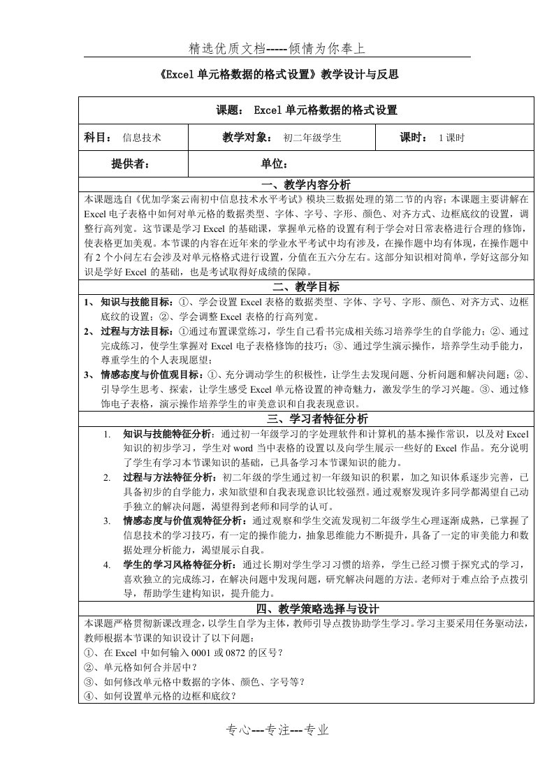 《Excel单元格数据的格式设置》教学设计与反思(共5页)