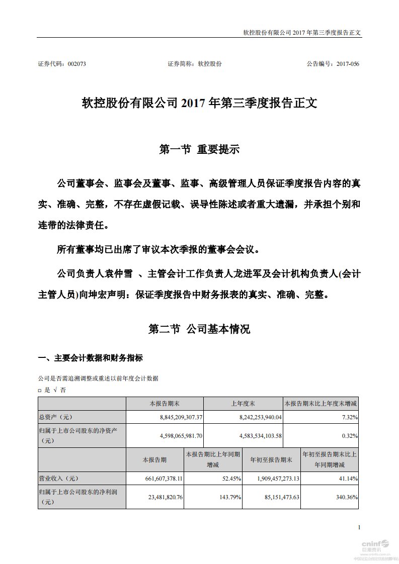 深交所-软控股份：2017年第三季度报告正文-20171021