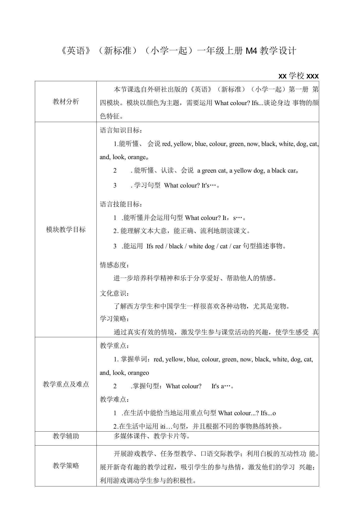 《英语》（新标准）（一年级起点）一年级上册M4教学设计