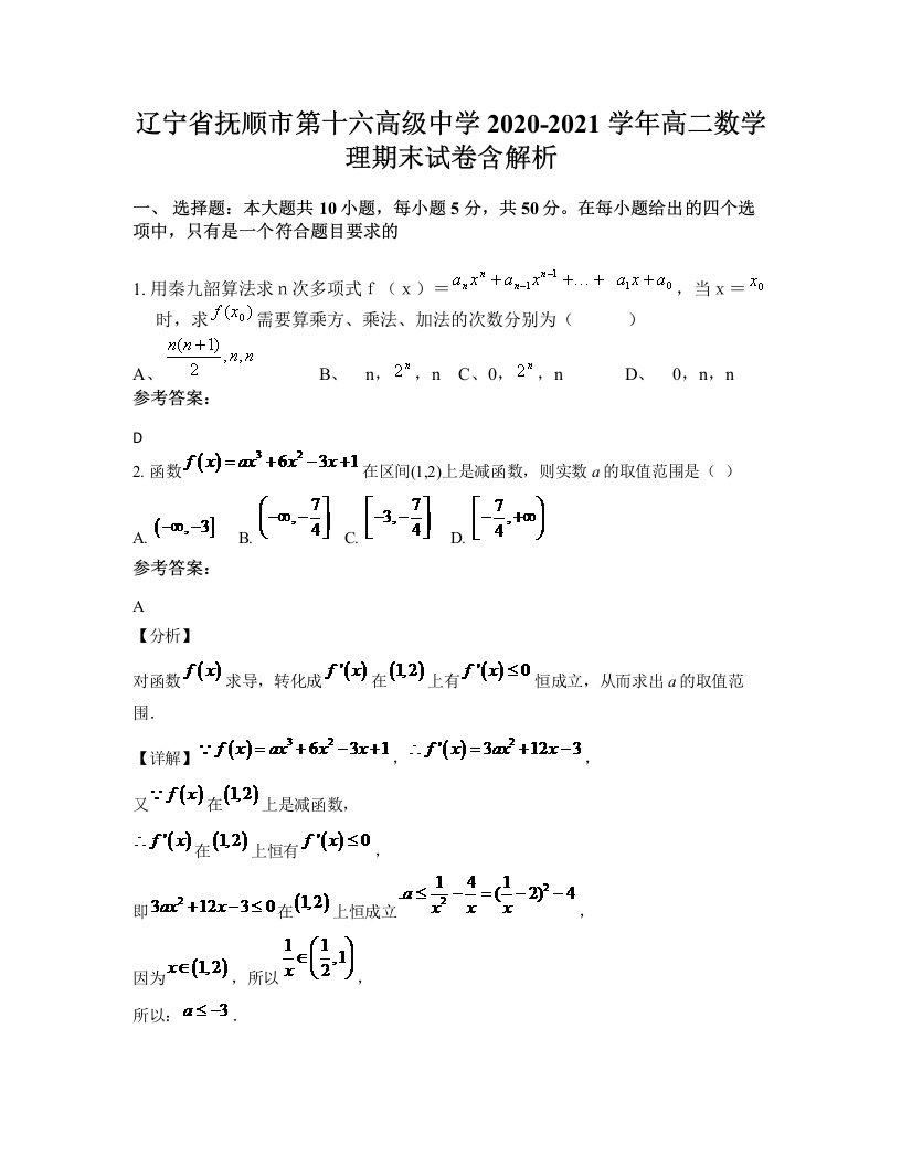 辽宁省抚顺市第十六高级中学2020-2021学年高二数学理期末试卷含解析