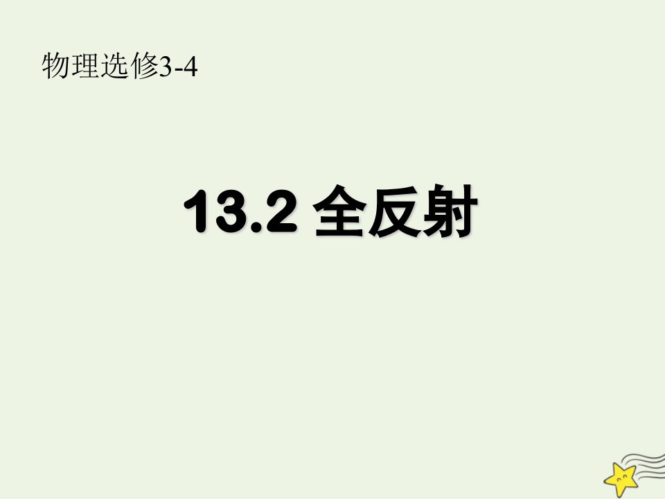 高中物理第十三章光7全反射课件3新人教版选修3_4