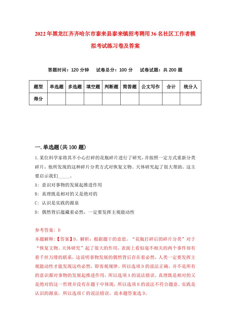 2022年黑龙江齐齐哈尔市泰来县泰来镇招考聘用36名社区工作者模拟考试练习卷及答案第6版