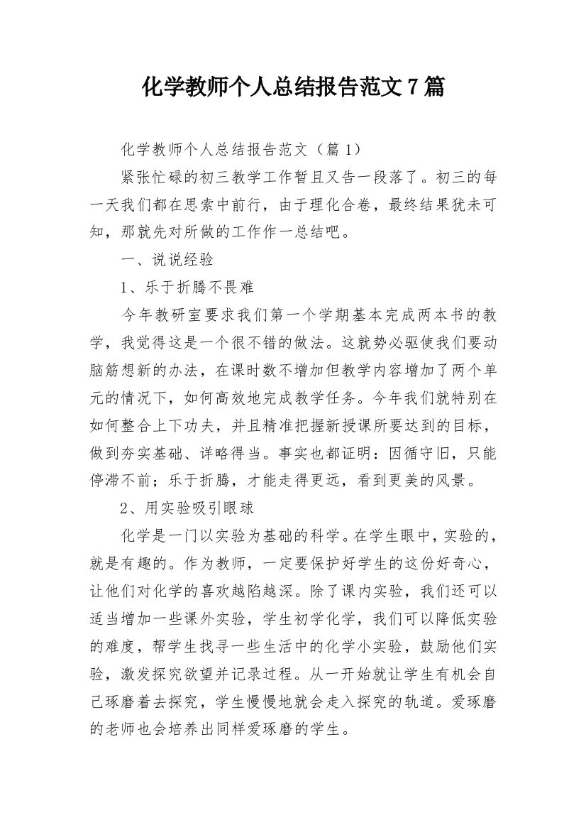 化学教师个人总结报告范文7篇