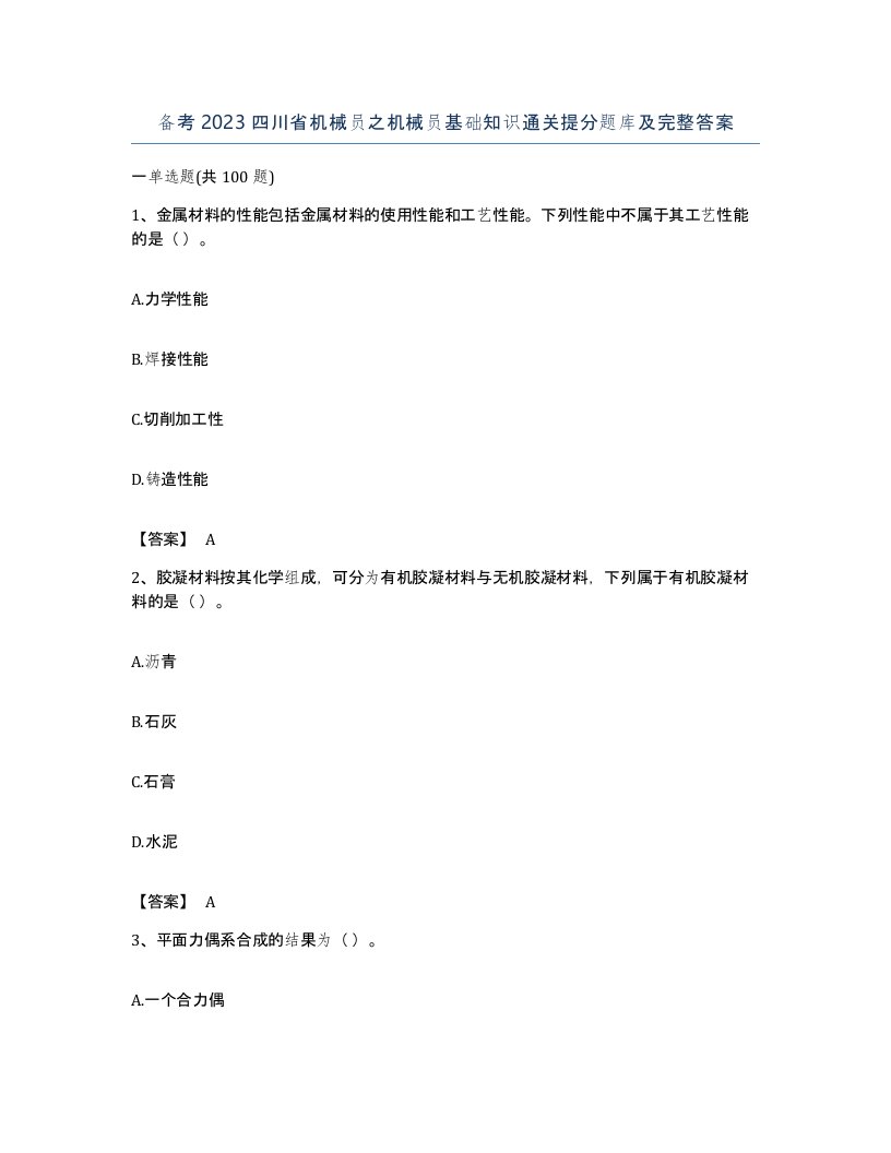 备考2023四川省机械员之机械员基础知识通关提分题库及完整答案