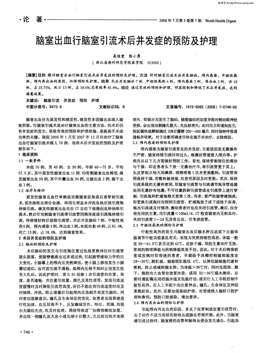 脑室出血行脑室引流术后并发症的预防及护理.pdf