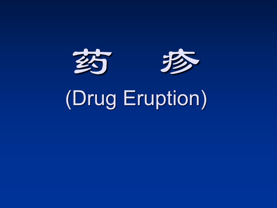 药疹(Drug-Eruption)