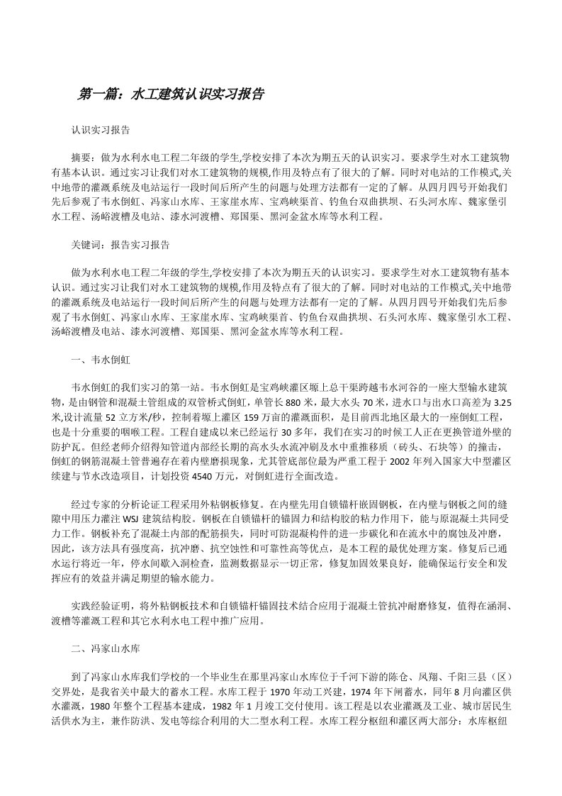 水工建筑认识实习报告（精选五篇）[修改版]