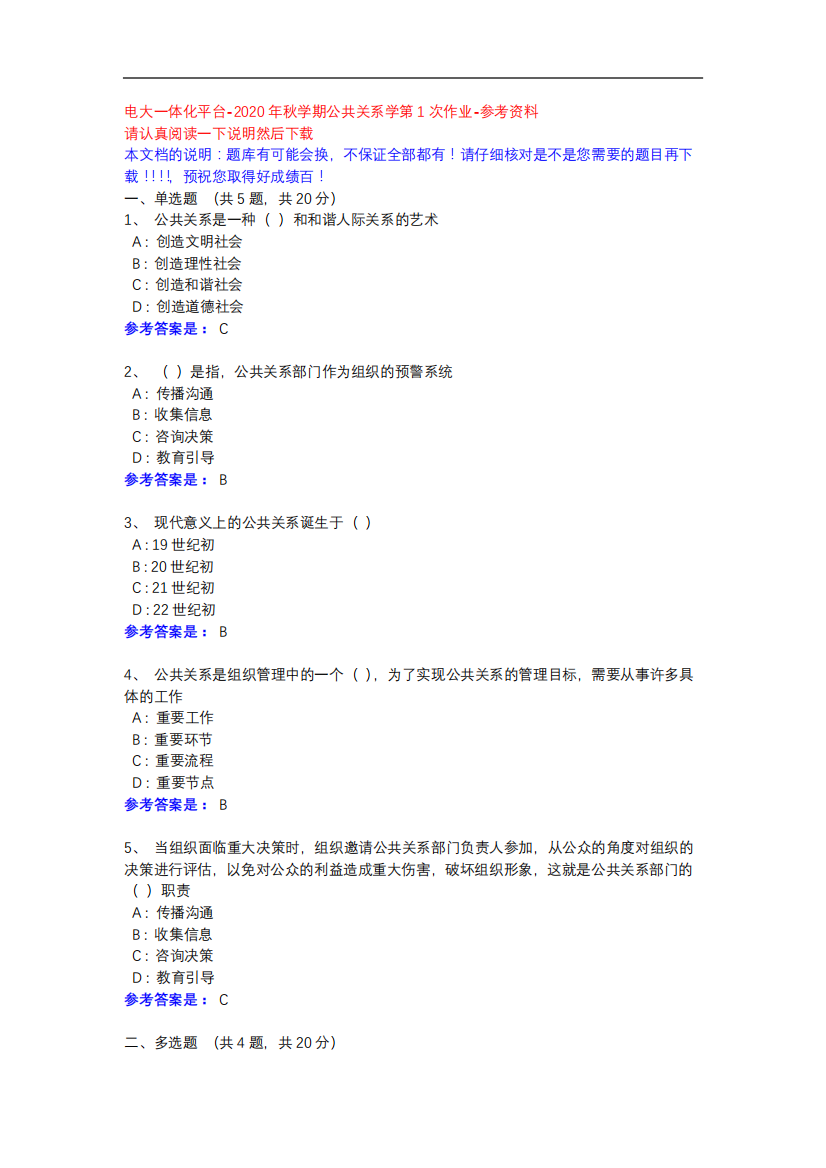 2020年秋学期公共关系学第1次作业-电大一体化平台参考资料