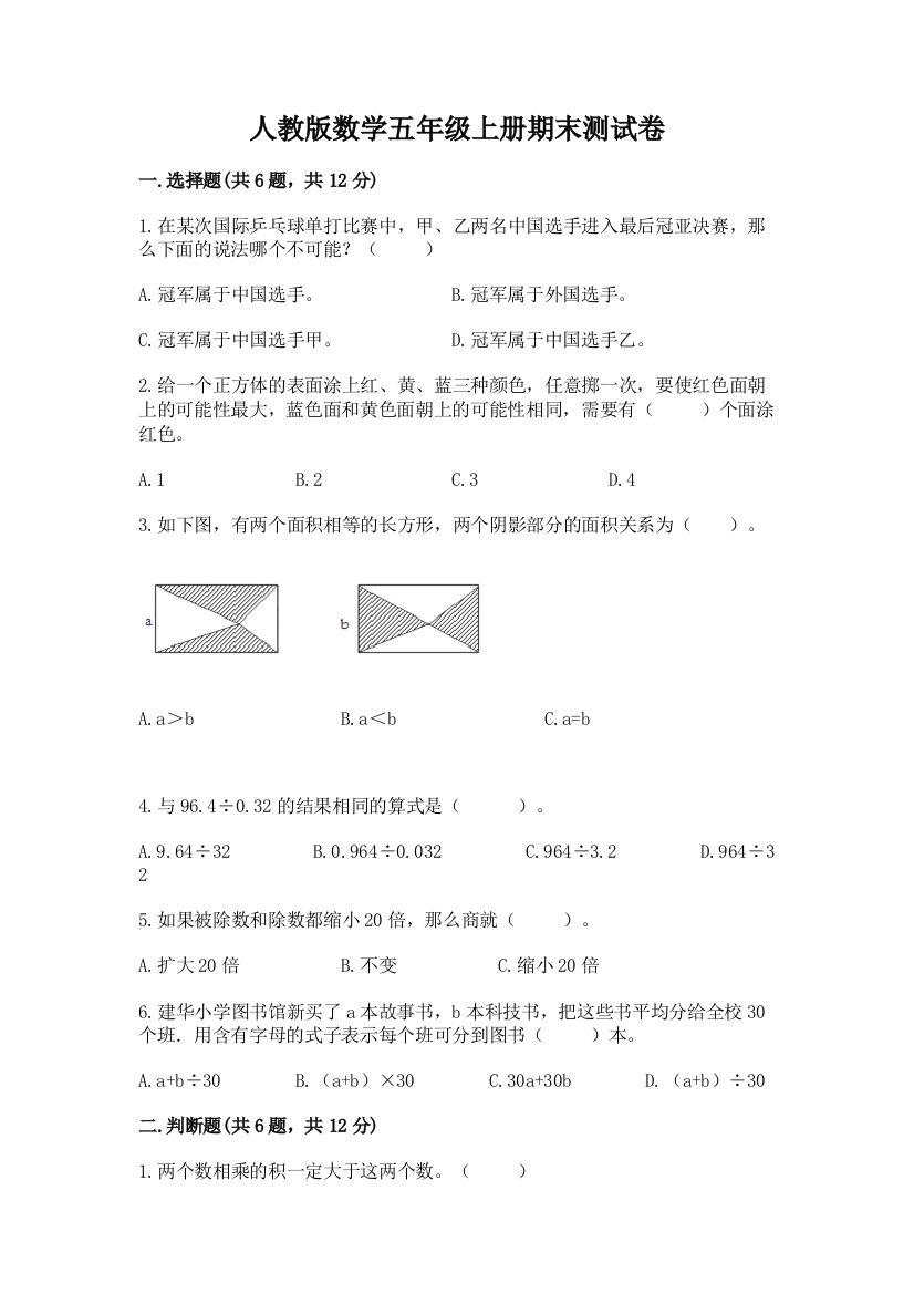 人教版数学五年级上册期末测试卷及完整答案（典优）