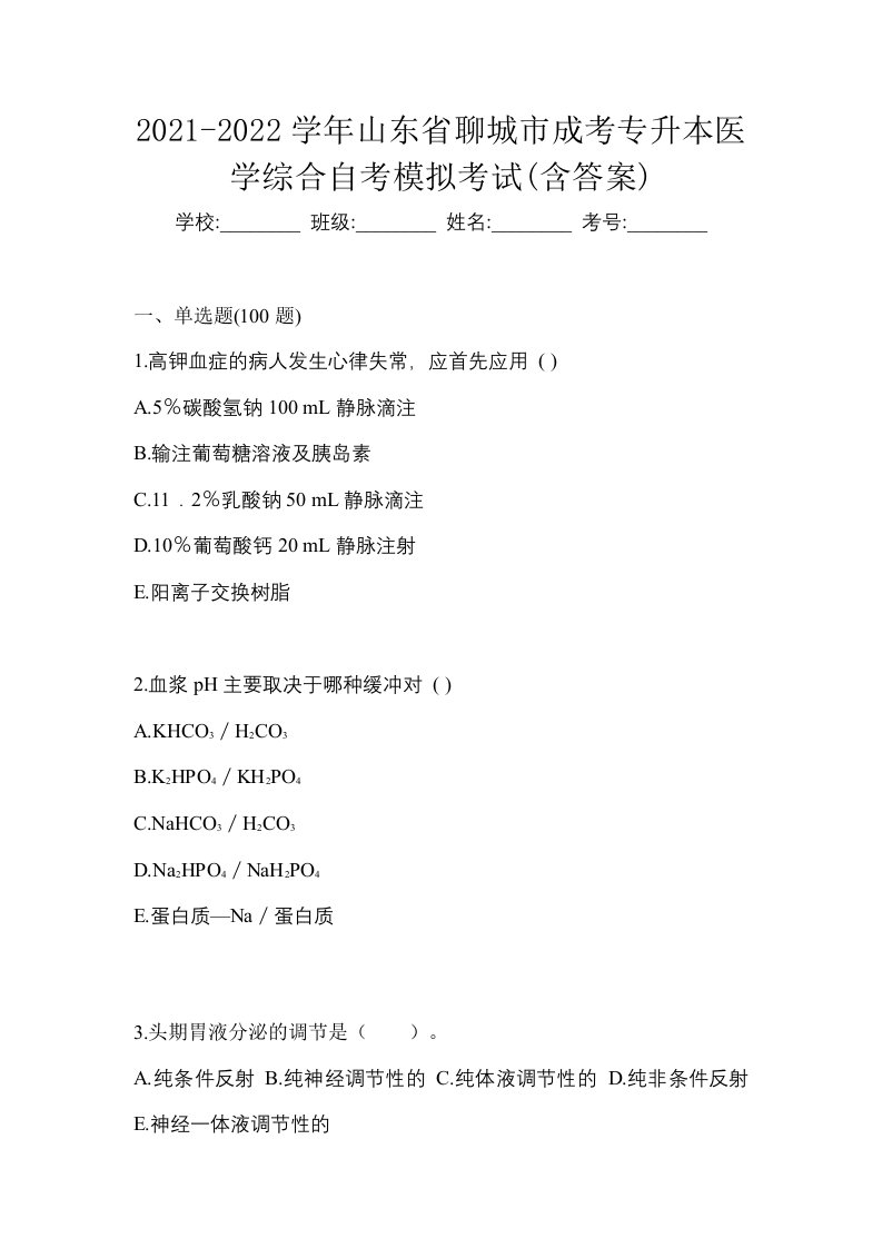 2021-2022学年山东省聊城市成考专升本医学综合自考模拟考试含答案