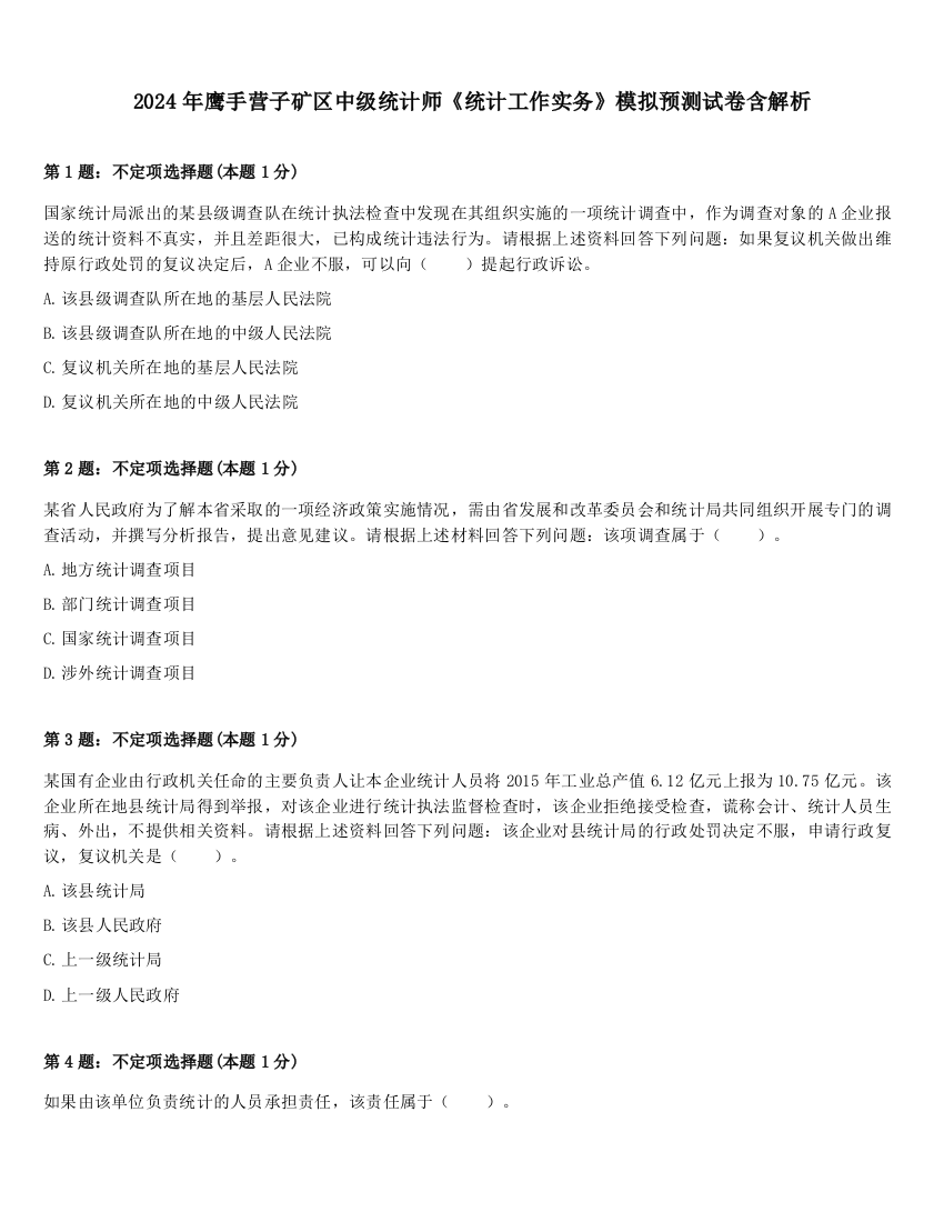 2024年鹰手营子矿区中级统计师《统计工作实务》模拟预测试卷含解析