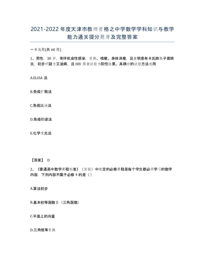 2021-2022年度天津市教师资格之中学数学学科知识与教学能力通关提分题库及完整答案