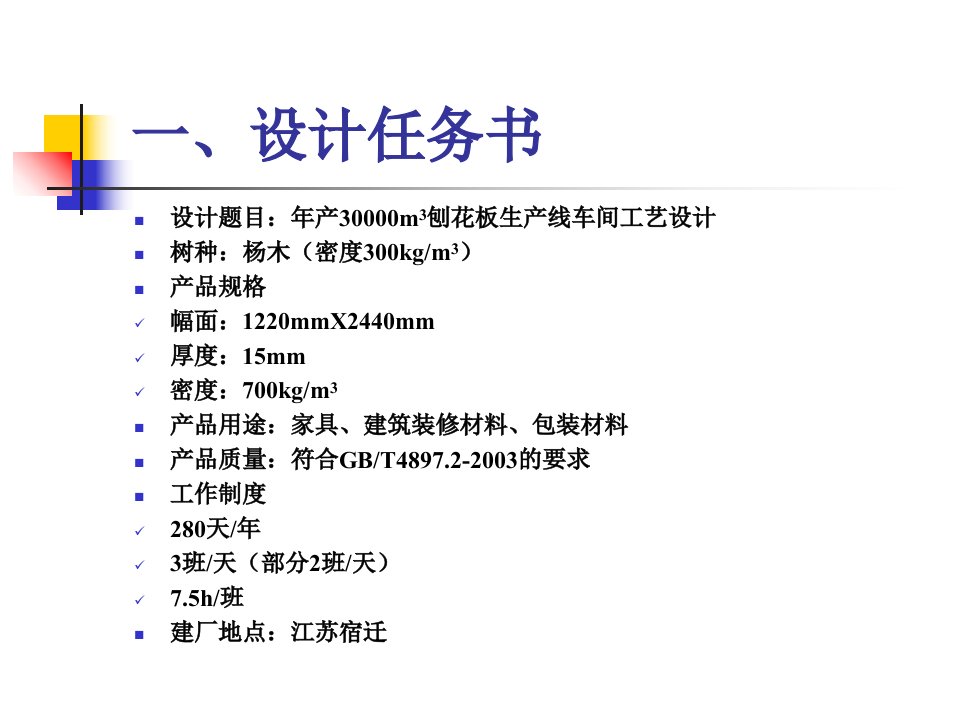 刨花板课程设计(单层)PPT讲座