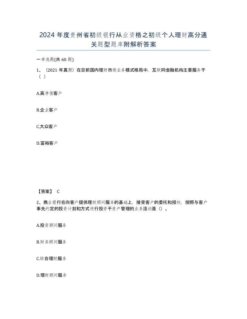 2024年度贵州省初级银行从业资格之初级个人理财高分通关题型题库附解析答案