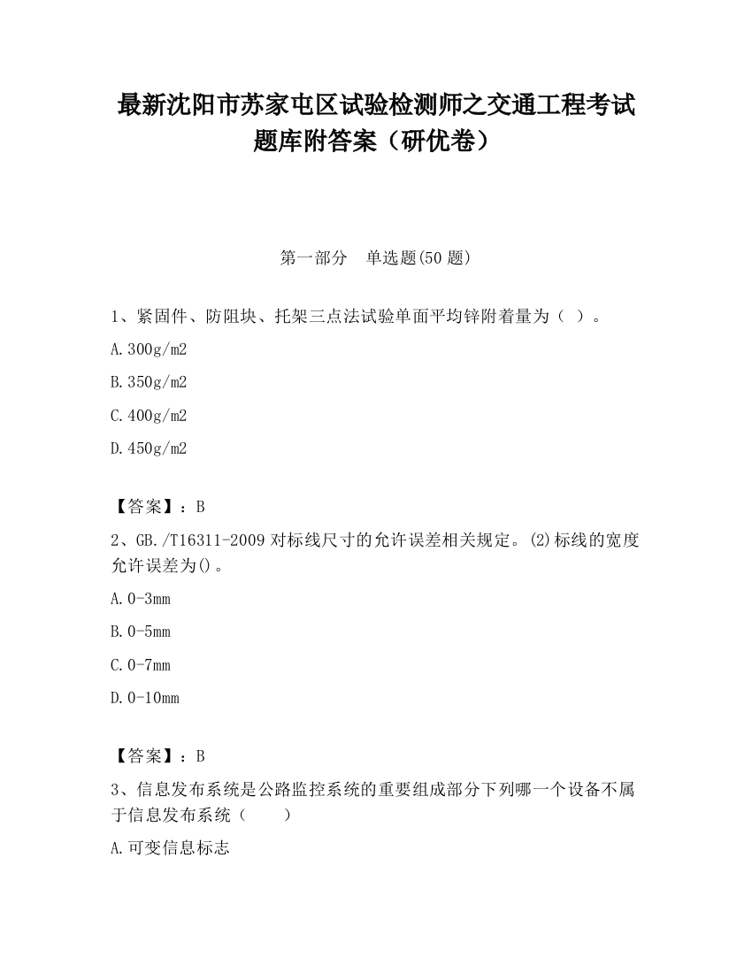 最新沈阳市苏家屯区试验检测师之交通工程考试题库附答案（研优卷）