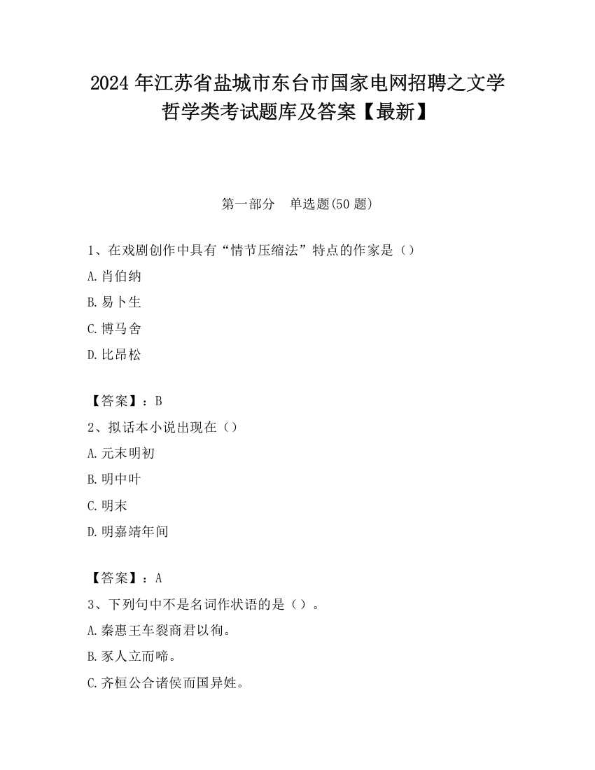 2024年江苏省盐城市东台市国家电网招聘之文学哲学类考试题库及答案【最新】