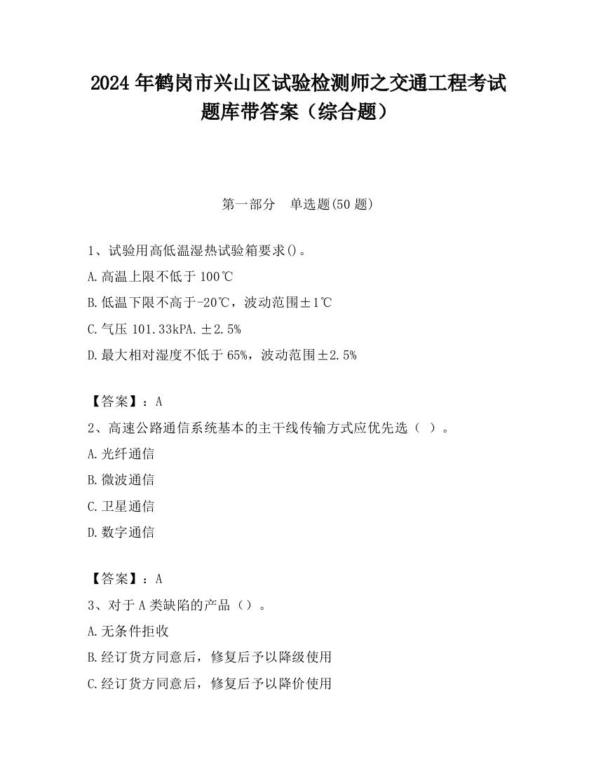 2024年鹤岗市兴山区试验检测师之交通工程考试题库带答案（综合题）