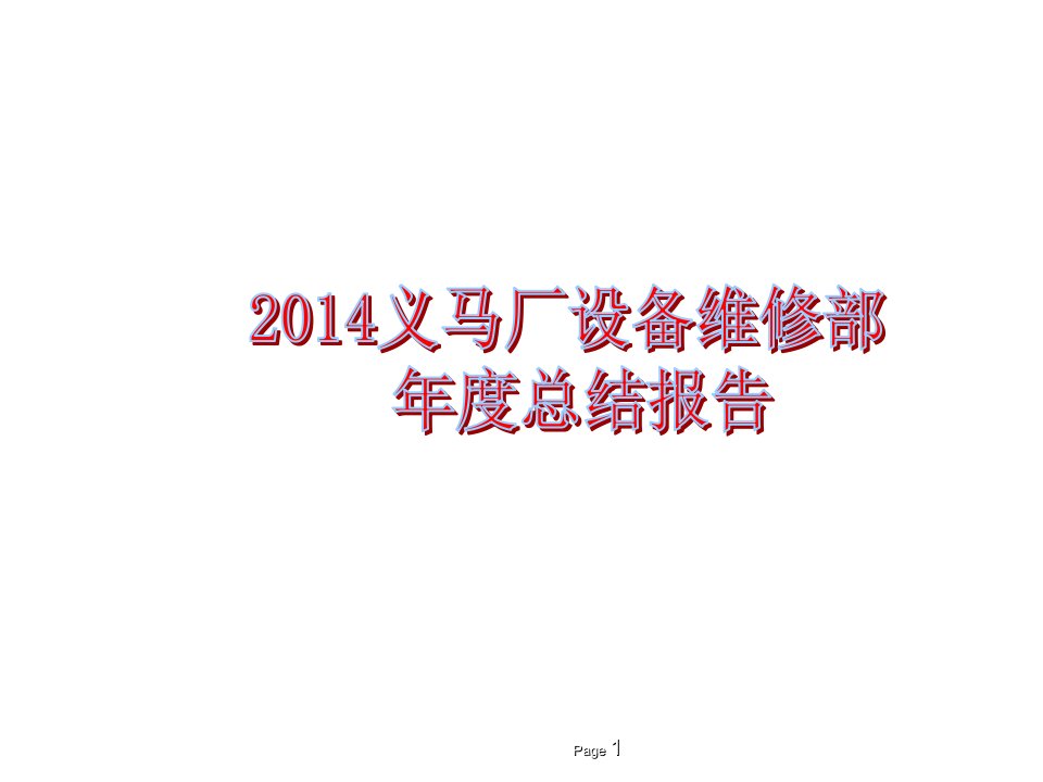 年度报告-设备部年度总结报告